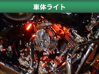 ハーレー、ツーリングモデル  車体ライト