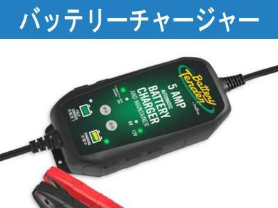 メンテナンス ハーレー ハーレー用バッテリーチャージャー（充電器）