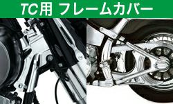 フレームカバー 2018以降FLDE/FLHC/FLHCS/FLSB/FLSL/FXBB/FXBBS