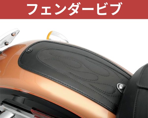 ハーレーDYNA用 リアフェンダービブ |ハーレーパーツ専門店 HDパーツ