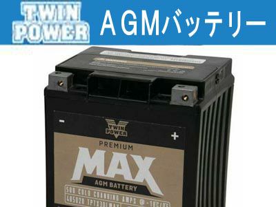 メンテナンス ハーレー TwinPower AGMバッテリー