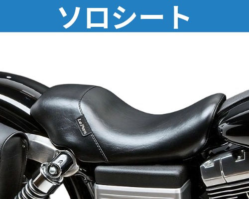ハーレー、ダイナ シート ラペラ(LePera) 　ソロシート