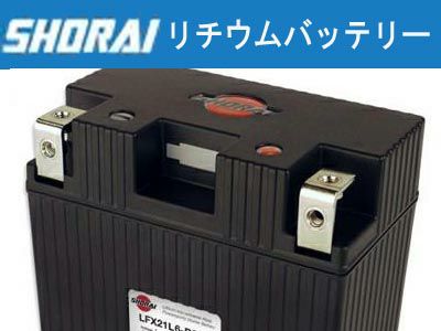 SHORAI LFX・リチウムバッテリー スポーツスター パンアメリカ 
