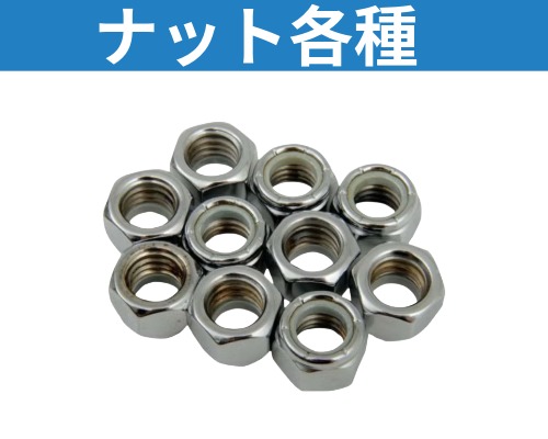 ハーレー、メンテナンス ボルト、ナット各種