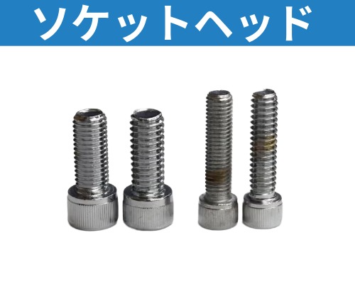 ハーレー、メンテナンス ボルト、ナット各種 ソケットヘッド