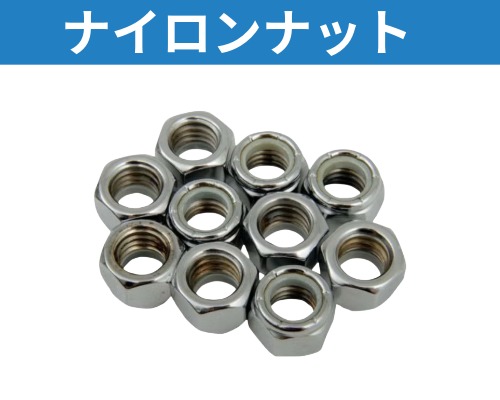 ハーレー、メンテナンス ボルト、ナット各種 ナイロンナット