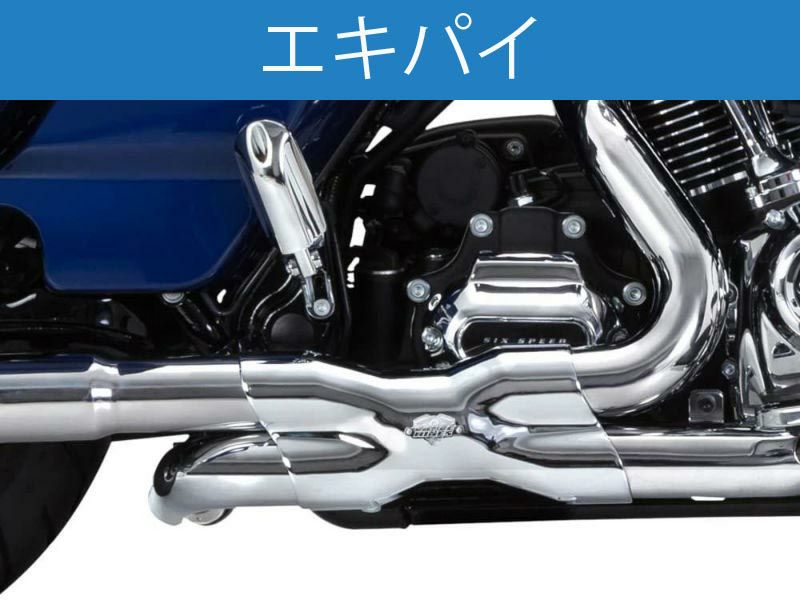 ハーレー、ツーリング2016以前用マフラー| ハーレーカスタムパーツ専門店