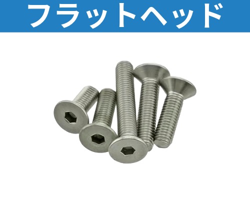 ハーレー、メンテナンス ボルト、ナット各種 フラットヘッド