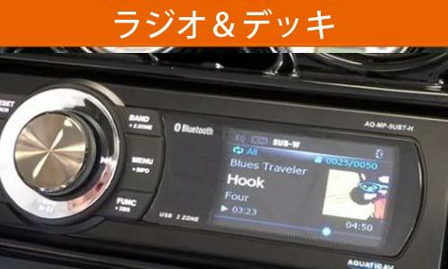 ハーレー、ツーリング  オーディオ 2013以前 ラジオ＆デッキ