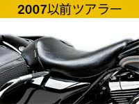 ハーレー、 2007以前ツーリング用