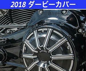 ハーレー、ソフテイル・M8ダービーカバー