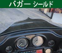 ハーレー、ツーリングFLHT・FLHX用（1996～2013）バガー系ウインドシールド