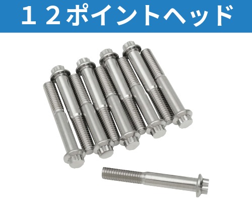 ハーレー、メンテナンス ボルト、ナット各種 12ポイントヘッド