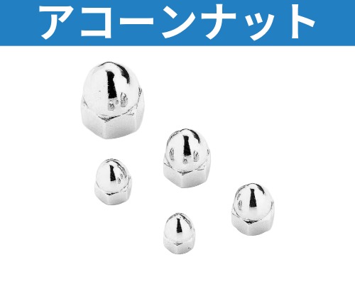 ハーレー、メンテナンス ボルト、ナット各種 アコーンナット