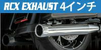 ハーレーパーツ エボリューション・FLT  RCX Exhaust 4インチ マフラー