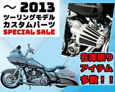 ～2013　ツーリングモデルパーツ SPECIAL SALE！！