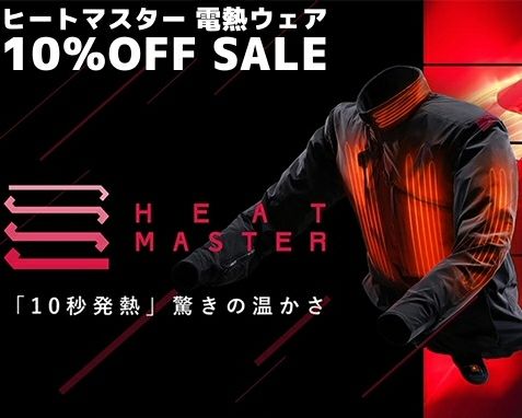 ヒートマスター電熱ウェア10%OFF