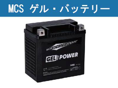 MCS ハーレー ゲルバッテリー