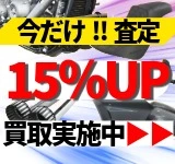 中古カスタムパーツの買い取り価格15％アップ・キャンペーン