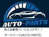 輸入自動車パーツ専門店｜オートパーツ(AUTO-PARTS)