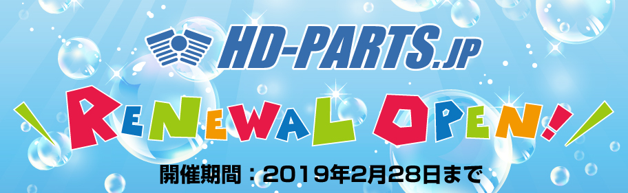 HD-PARTS リニューアルキャンペーン