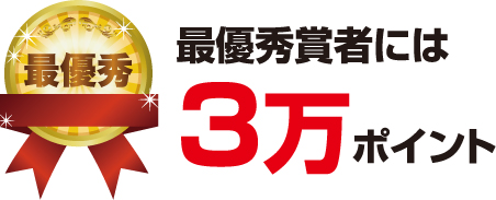 最優秀賞