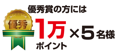 優秀賞