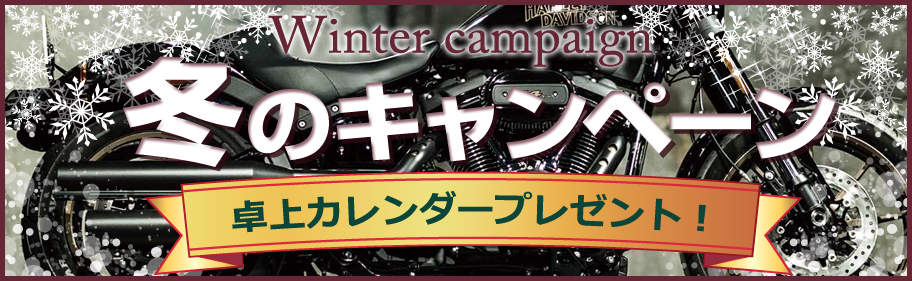 HD-PARTS 2020 年冬のキャンペーン