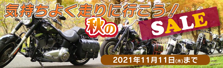 HD-PARTS 2021 年「気持ちよく走りに行こう!」セール