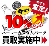 中古カスタムパーツの買い取り価格10％アップ・キャンペーン