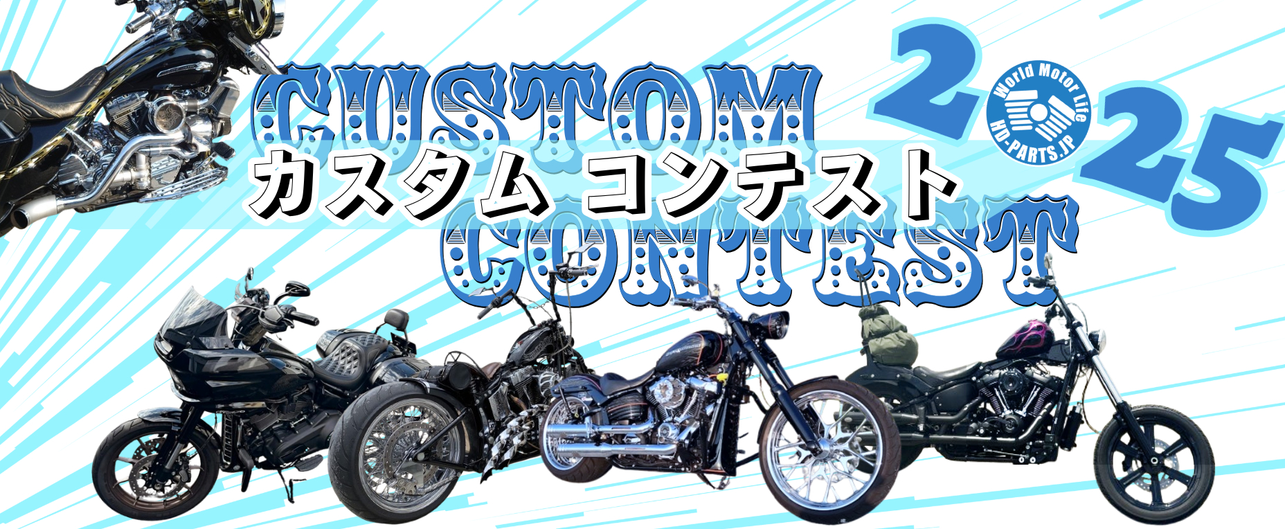HD-PARTS カスタムコンテスト 2024！！
