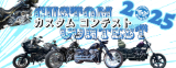 カスタムコンテスト