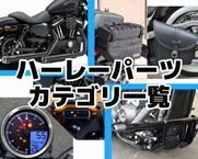 ハーレーカスタムパーツ専門店 | HDパーツ | ワールドモーターライフ