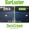 Surluster ゼロクリーム 天然カルナバ蝋配合クリームワックス2