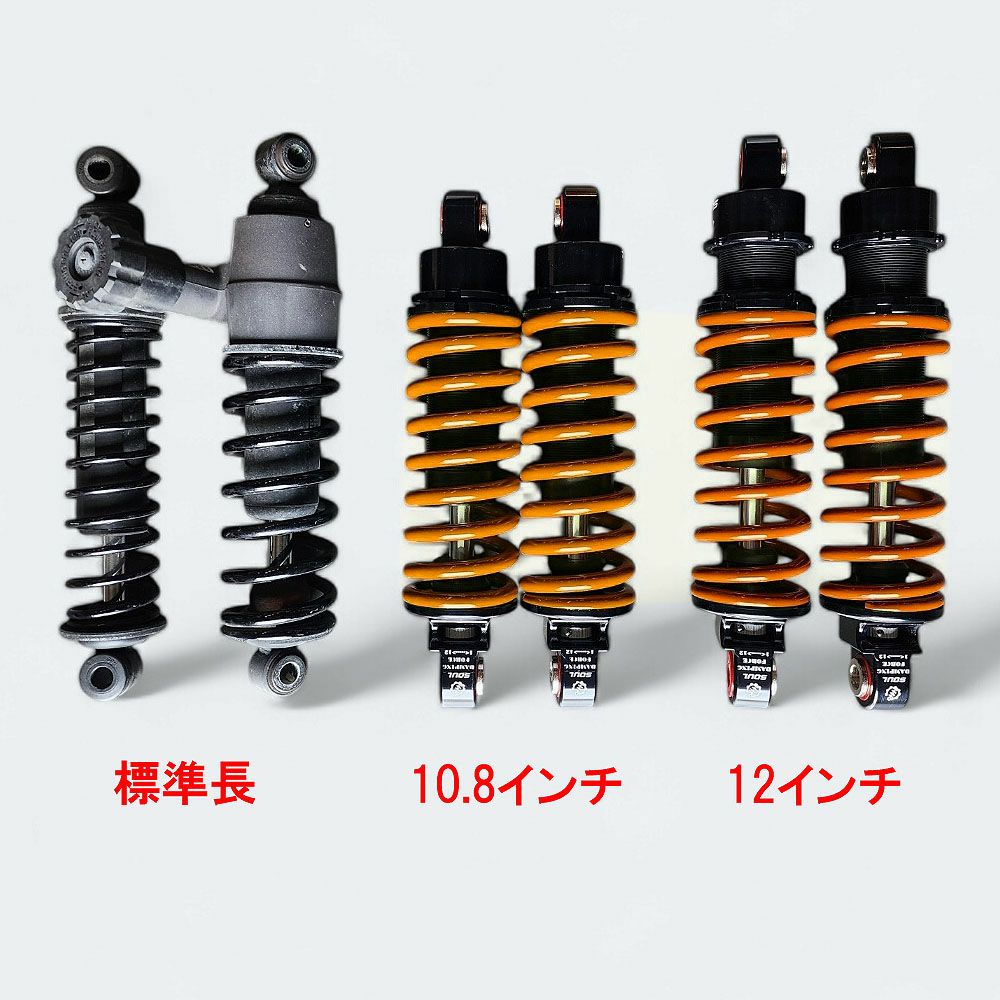 1998以降 ツーリング ローダウン ツインショックサスペンション 10.8インチ SOUL 6