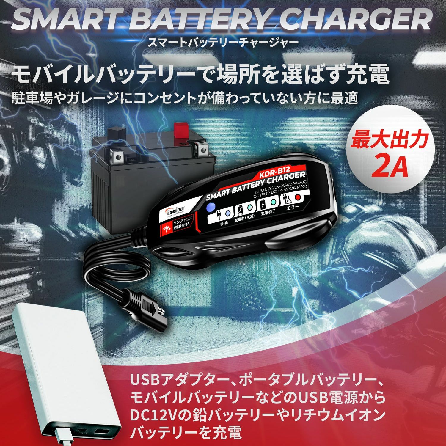 スマートバッテリーチャージャー カエディア 2
