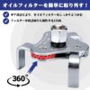  3爪式 オイルフィルターレンチ 64mm～116mm対応3