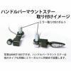 Kellermann Bullet Atto/RhombussS/microS用 ハンドルバーマウントステー　ブラック　ケーブルクラッチ車用-02