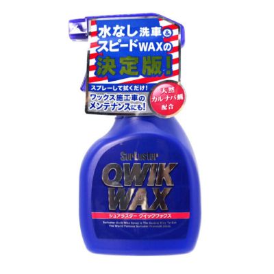 SurLuster クイックワックス・スプレー式